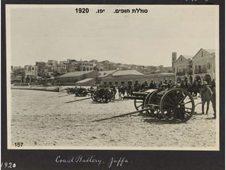 157 סוללת חופים .  יפו .  1920 