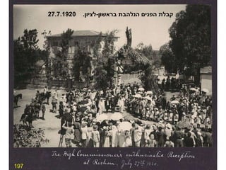 197 קבלת הפנים הנלהבת בראשון - לציון .  27.7.1920 
