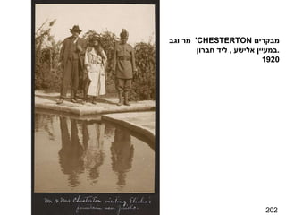 202 מר וגב '  CHESTERTON   מבקרים במעיין אלישע  ,  ליד חברון . 1920 