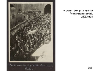 205 המיצעד בתוך שער דמשק – לוויית המופתי הגדול . 21.3.1921 