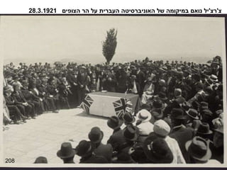 208 צ ' רצ ' יל נואם במיקומה של האוניברסיטה העברית על הר הצופים  28.3.1921 