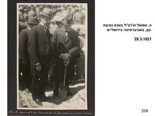 209 ה .  סמואל וצ ' רצ ' יל בטכס נטיעת עץ ,  באוניברסיטה בירושליים . 28.3.1921 