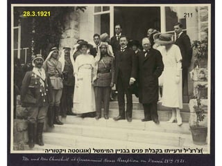 211 צ ' רצ ' יל ורעייתו בקבלת פנים בבניין המימשל  ( אוגוסטה ויקטוריה ) 28.3.1921 