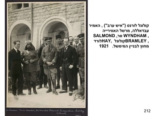 212 קולונל לורנס  (" איש ערב ") ,  האמיר עבדאללה ,  מרשל האווירייה  SALMOND  , סר  WYNDHAM  , לורד  HAY ,  קולונל  BRAMLEY  , מחוץ לבניין המימשל .  1921 