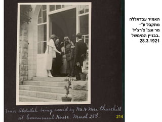 214 האמיר עבדאללה מתקבל ע " י מר וגב '  צ ' רצ ' יל בבניין המימשל . 28.3.1921 