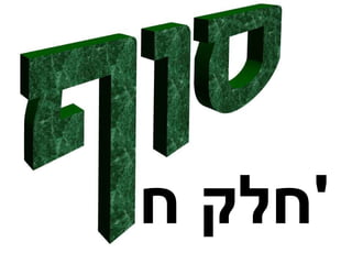 חלק ח ' 