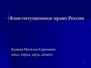 Конституционное право России ,[object Object],[object Object]
