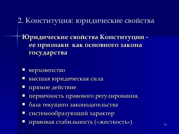 Верховенство и высшая юридическая сила конституции. Прямое действие конституции это. Свойства конституции прямое действие. Свойства конституции прямое действие. Свойства конституции прямое действие.