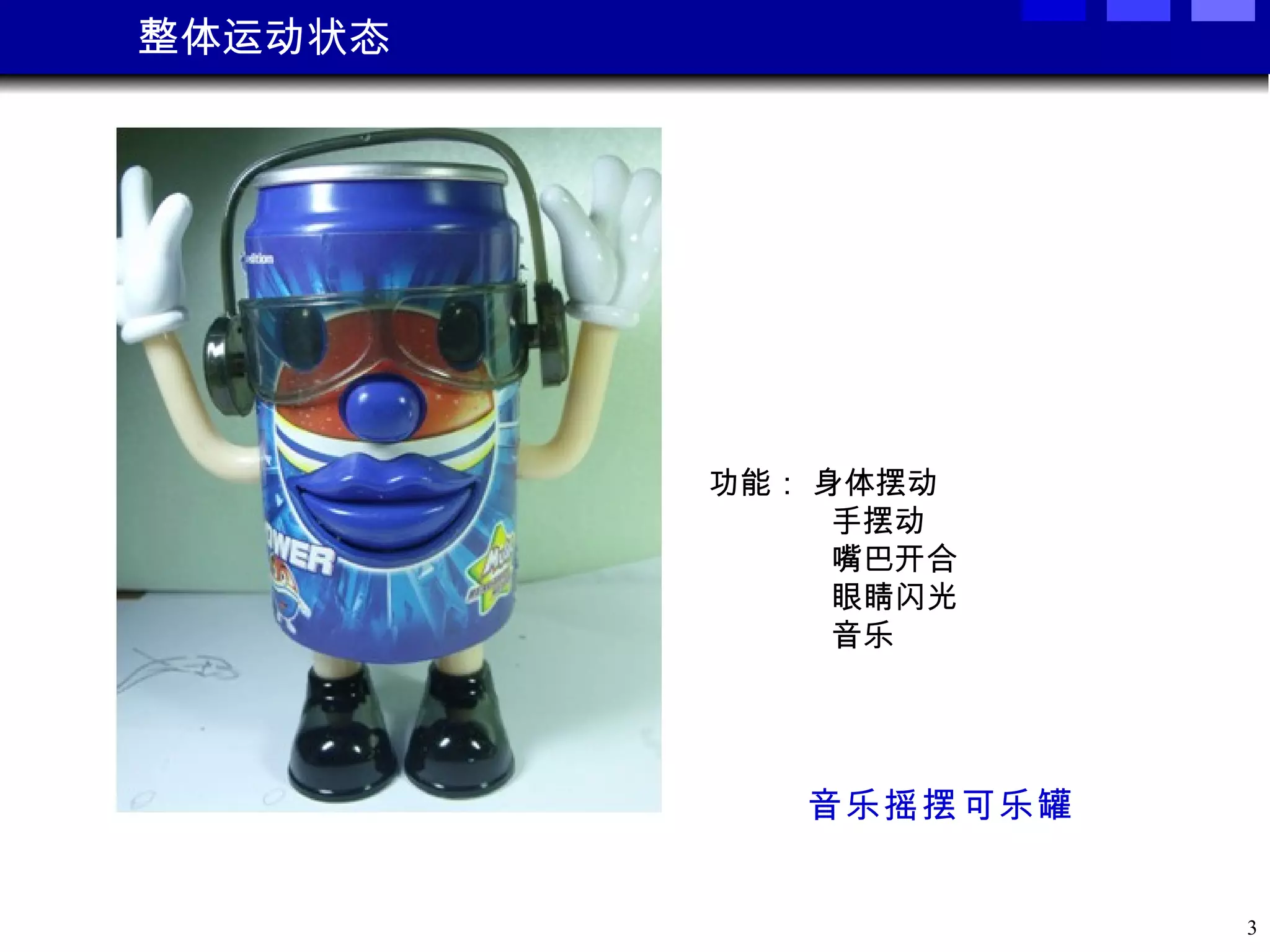 整体运动状态 音乐摇摆可乐罐 功能： 身体摆动 手摆动 嘴巴开合 眼睛闪光 音乐 