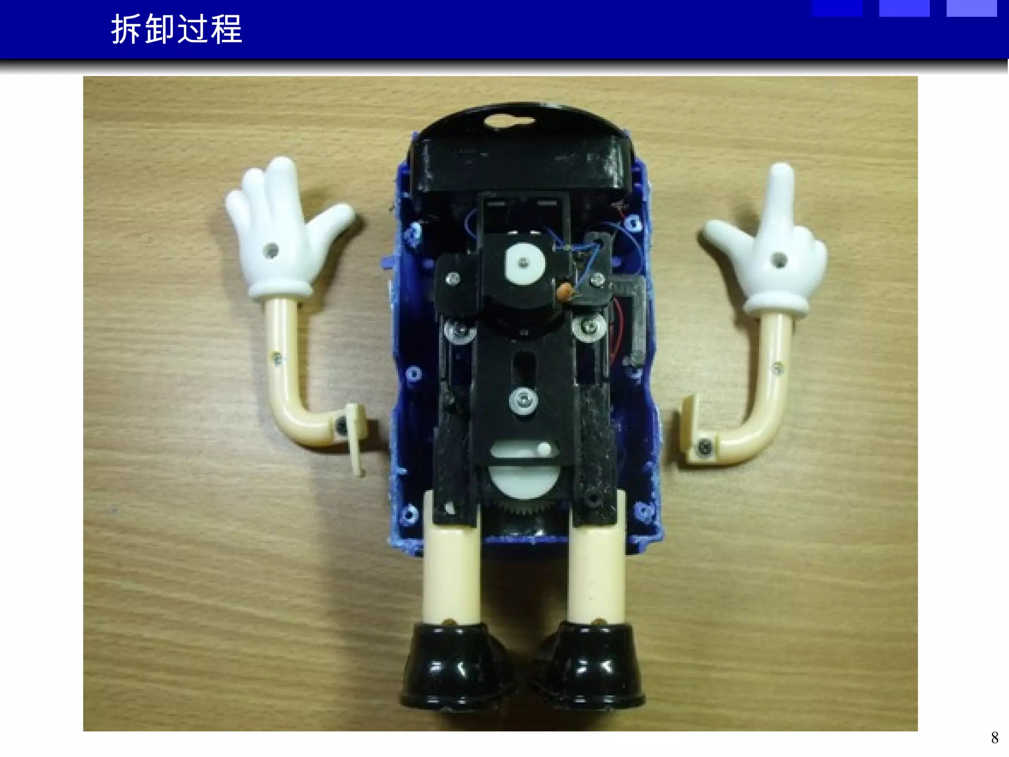 拆卸过程 