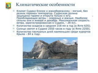 Добро пожаловать в Судак | PPT