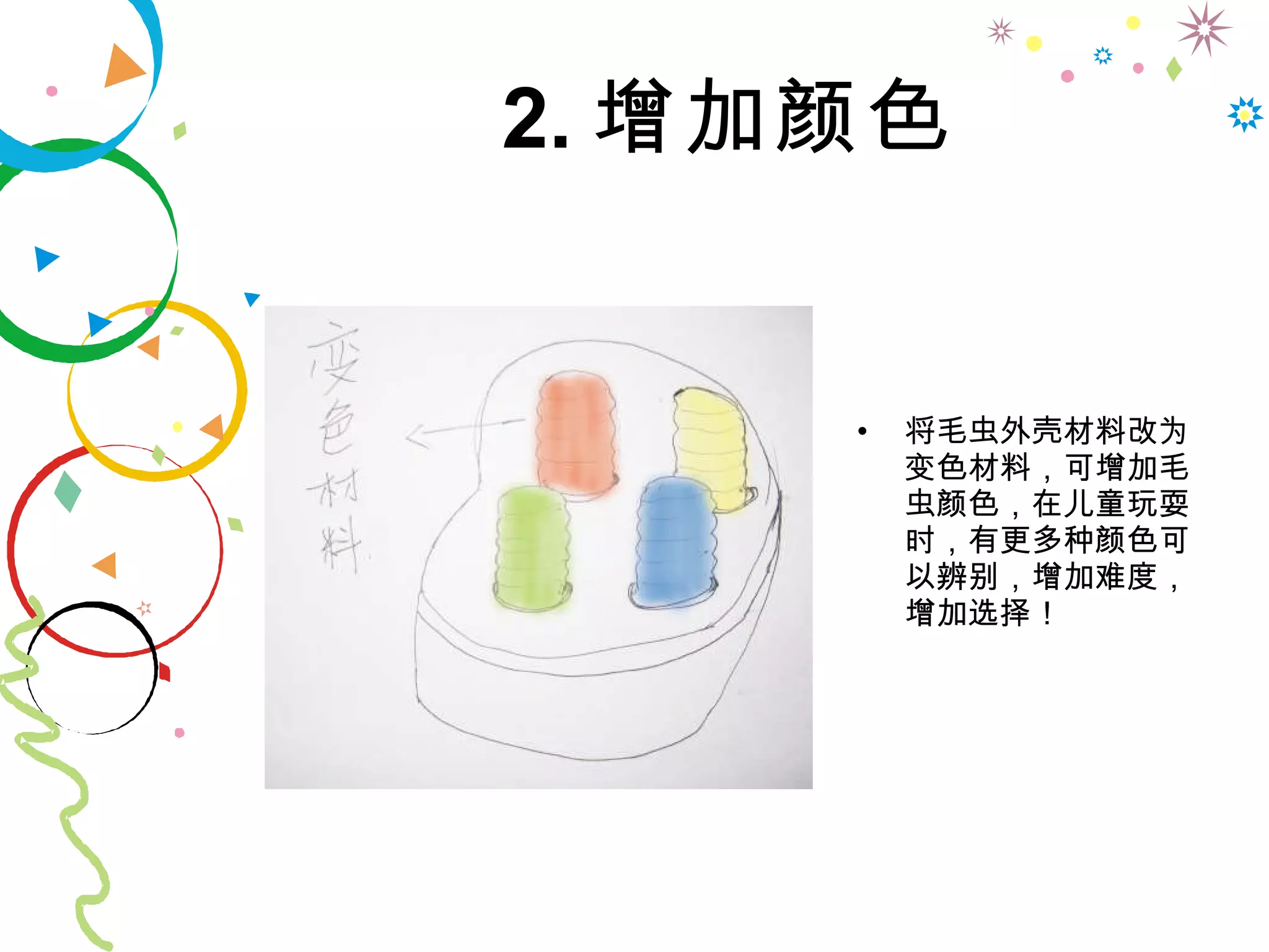 2. 增加颜色 将毛虫外壳材料改为变色材料，可增加毛虫颜色，在儿童玩耍时，有更多种颜色可以辨别，增加难度，增加选择！ 