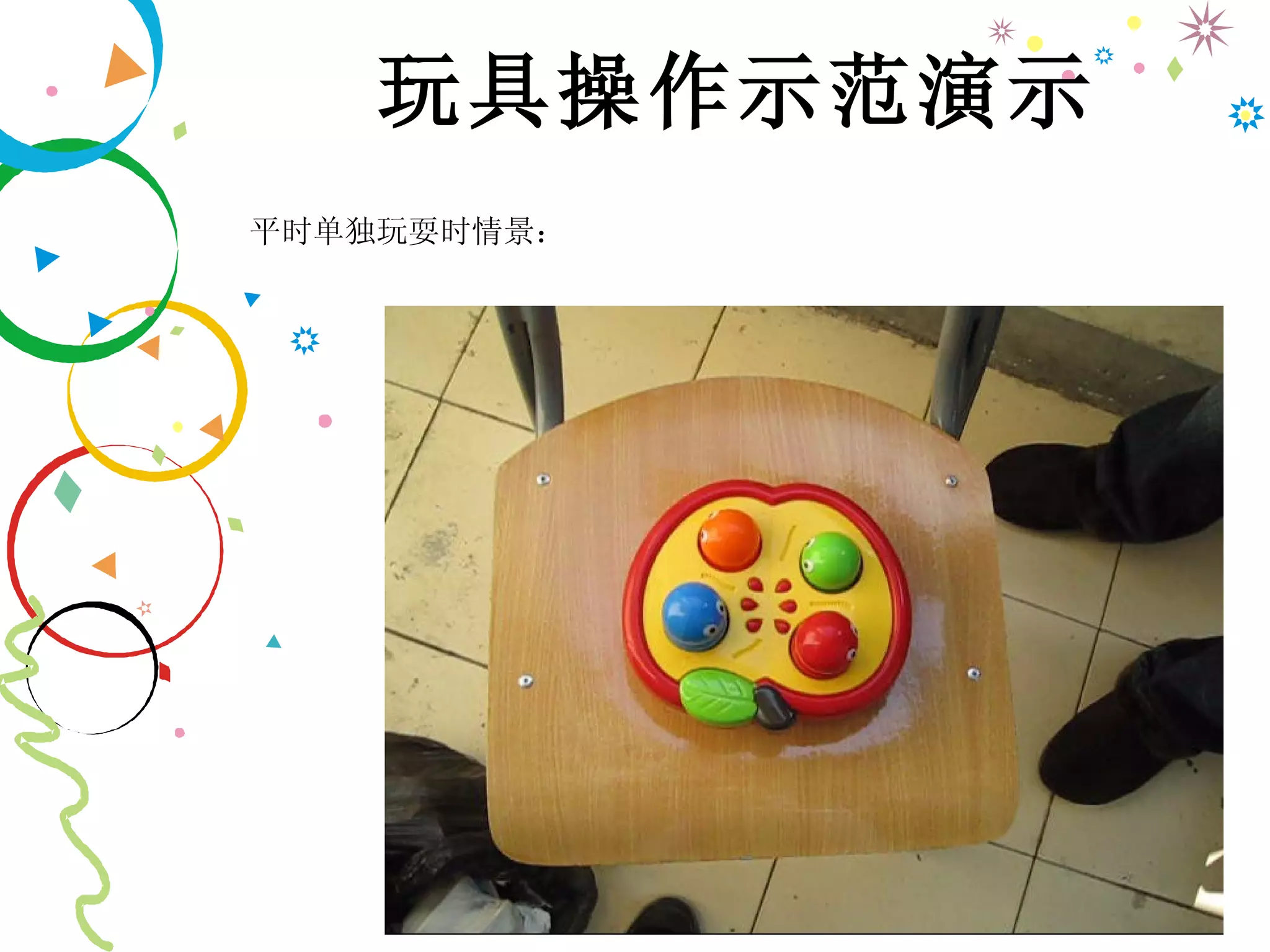 玩具操作示范演示 平时单独玩耍时情景： 