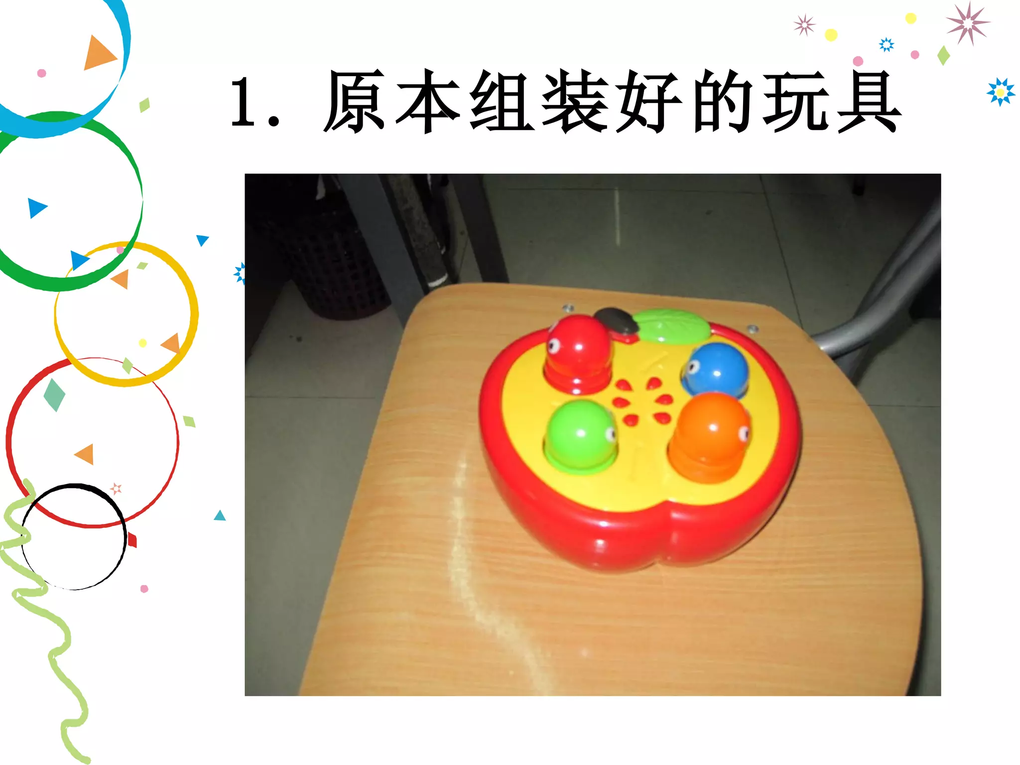 1. 原本组装好的玩具 