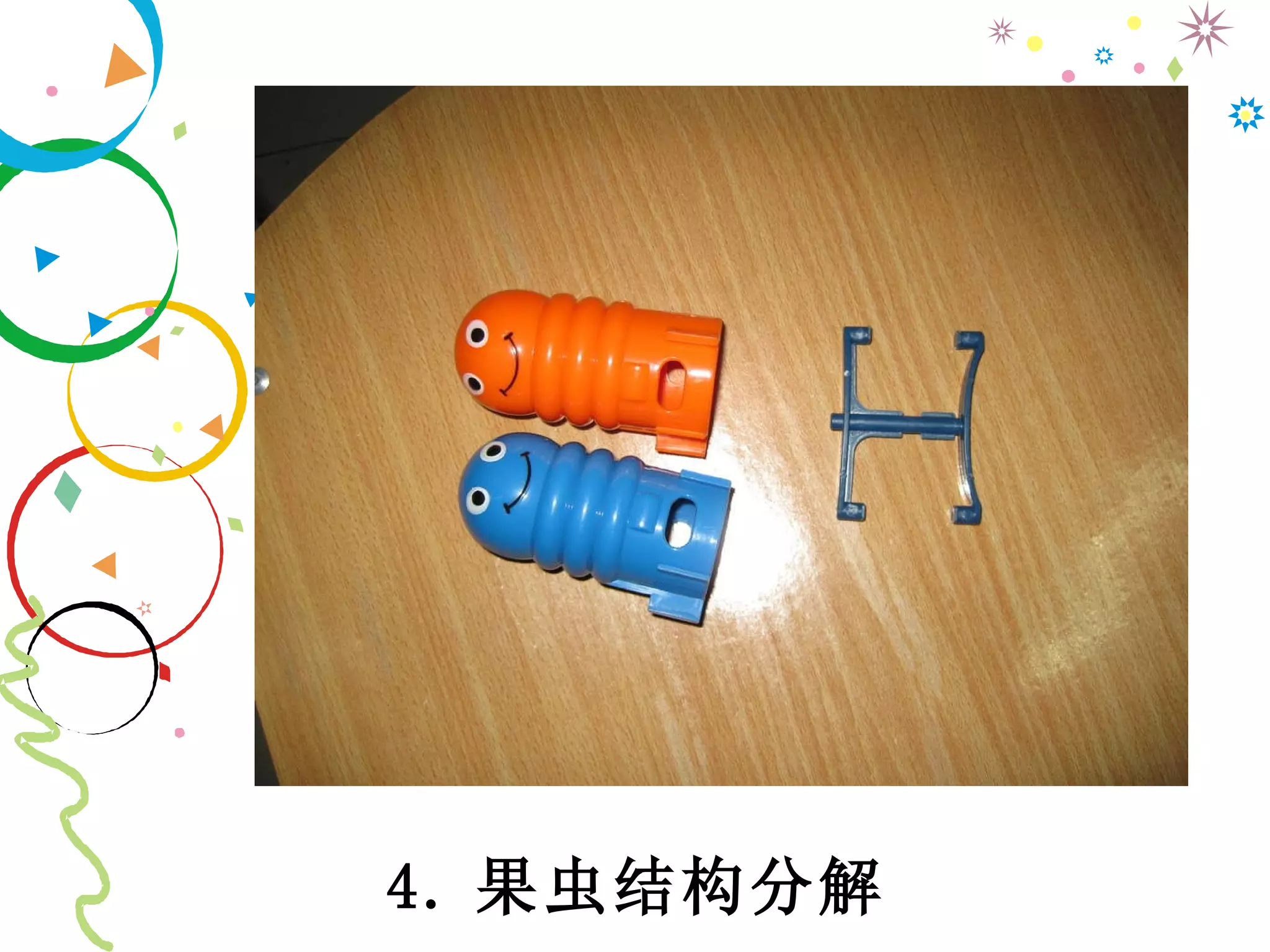 4. 果虫结构分解 