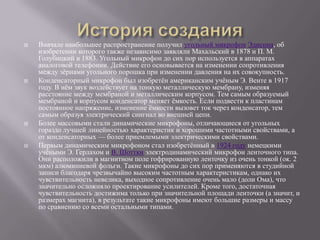микрофоны | PPT
