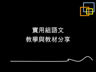實用組語文 教學與教材分享 