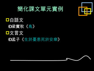 簡化課文單元實例 白話文 – 梁實秋《 鳥 》 文言文 – 孟子 《 生於憂患死於安樂 》 