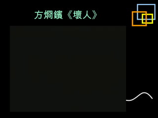 方烱鑌《壞人》 