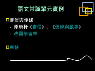 語文常識單元實例 書信與便條 -  原康軒 《 書信 》 、 《 便條與啟事 》 -  改編學習單 柬帖 
