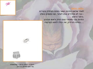 כיתור הראש : לאחר שראש התינוק נשאר בפתח הנרתיק והצירים כבר לא מחזירים אותו לאחור ,  אנו נמצאים בשלב -  כיתור הראש . התינוק עבר מאחורי עצם החיק וראשו מבצבץ  בפתח הנרתיק ,  את יכולה לחוש בקודקודו ..... crowning  – הכתרה -  החלק הרחב  של ראש התינוק בנרתיק . 