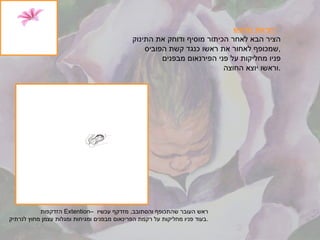 יציאת הראש :   הציר הבא לאחר הכיתור מוסיף ודוחק את התינוק שמכופף לאחור את ראשו כנגד קשת הפוביס , פניו מחליקות על פני הפירנאום מבפנים וראשו יוצא החוצה . הזדקפות Extention  –  ראש העובר שהתכופף והסתובב ,  מזדקף עכשיו  בעוד פניו מחליקות על רקמת הפרינאום מבפנים ומגיחות ומגלות עצמן מחוץ לנרתיק . 