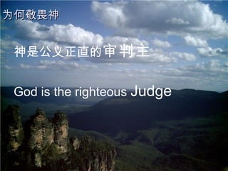 神是公义正直的 审判主 God is the righteous  Judge   为何敬畏神 