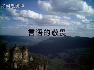 如何敬畏神 言语的敬畏 