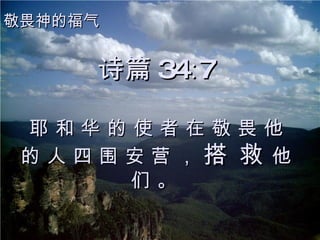 诗篇 34∶7 耶 和 华 的 使 者 在 敬 畏 他 的 人 四 围 安 营 ，  搭 救  他 们 。 敬畏神的福气 