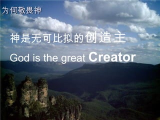 为何敬畏神 神是无可比拟的 创造主 God is the great  Creator 