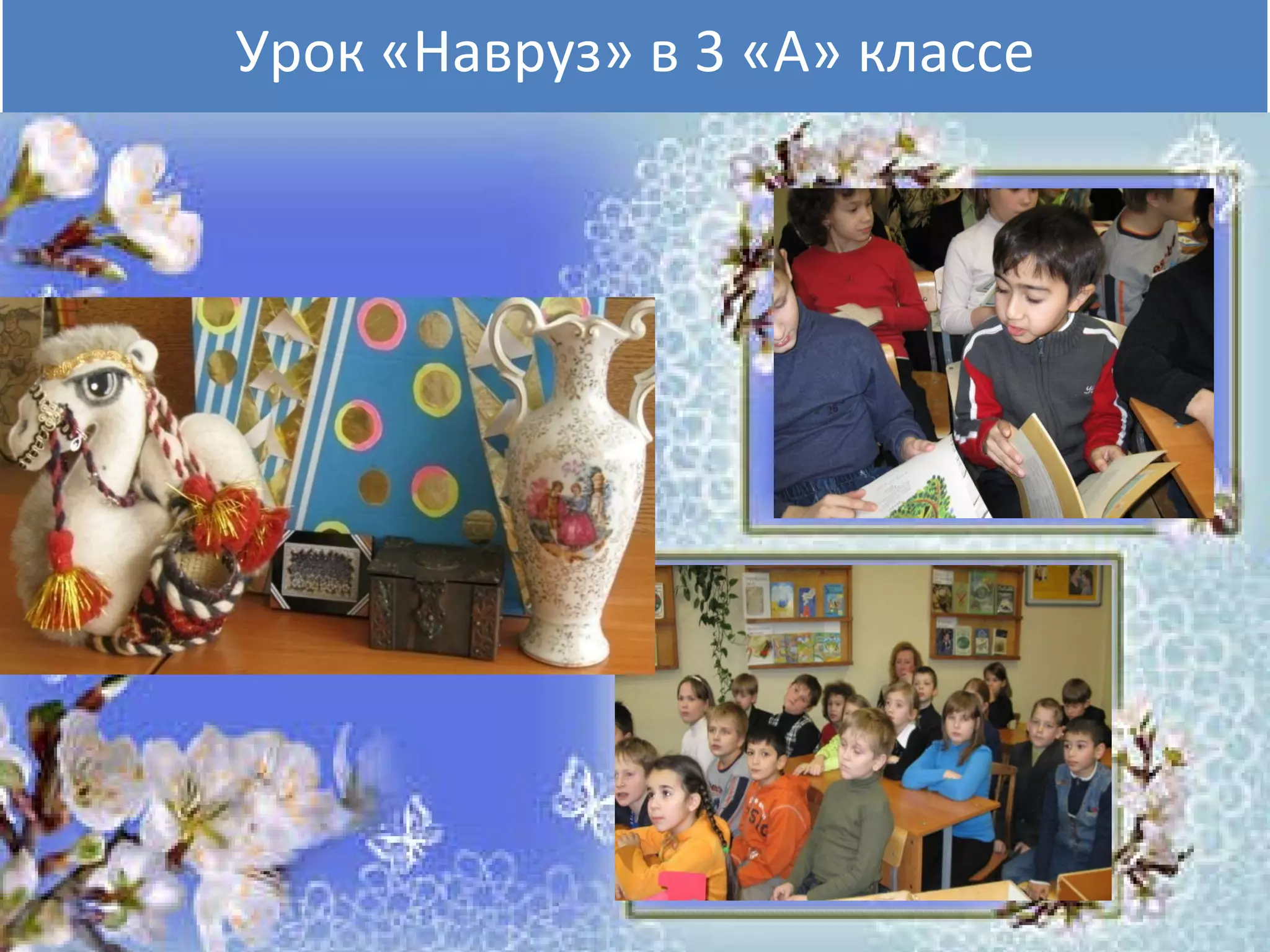 Урок «Навруз» в 3 «А» классе 