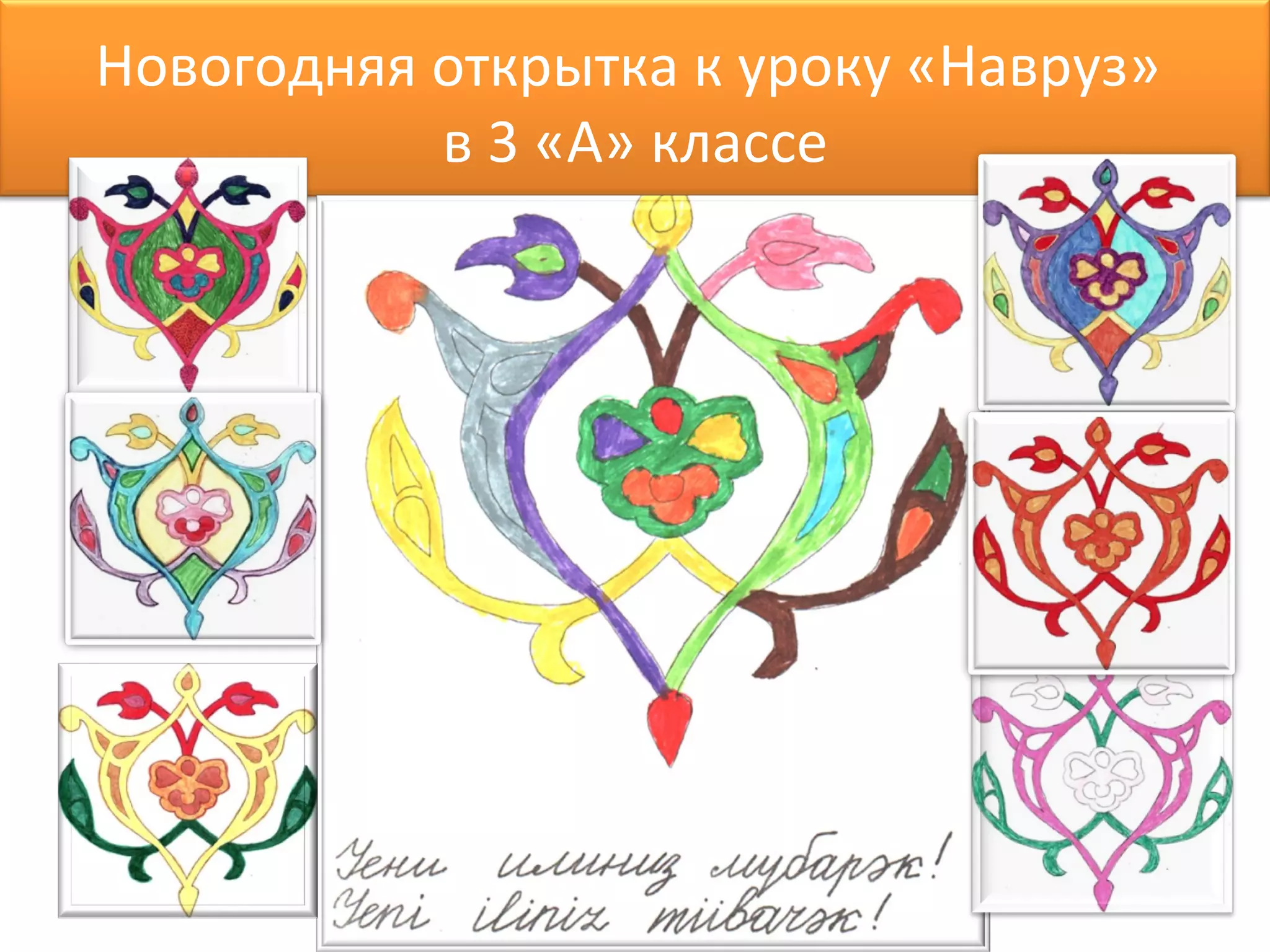 Новогодняя открытка к уроку «Навруз»  в 3 «А» классе 