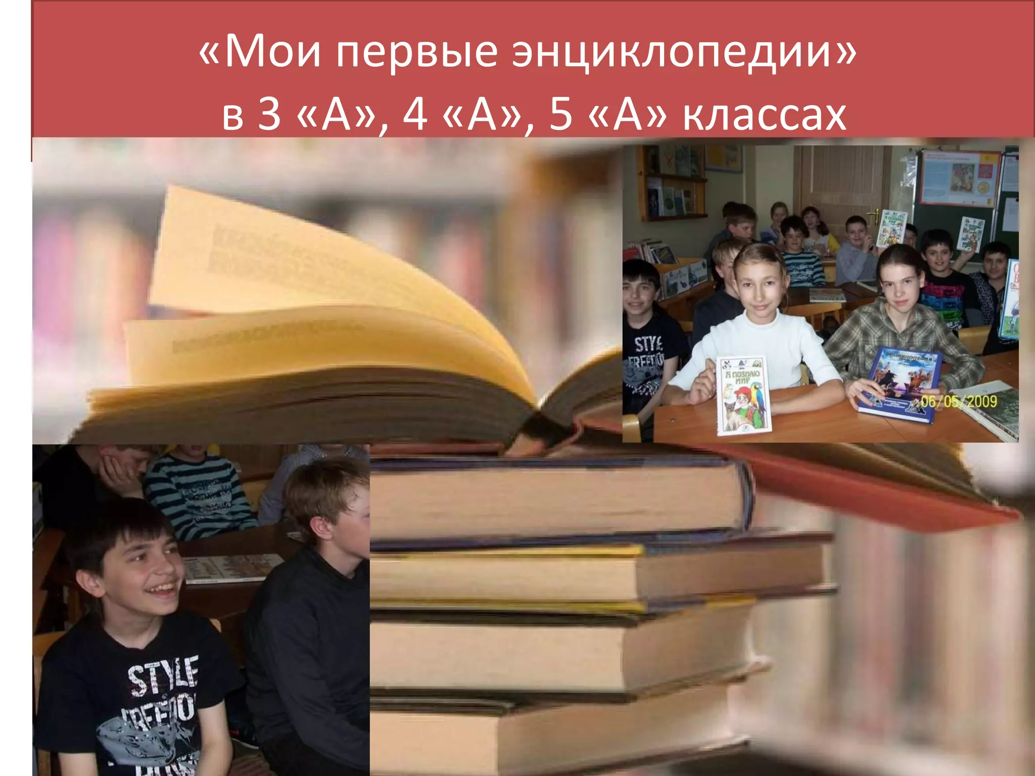 «Мои первые энциклопедии»  в 3 «А», 4 «А», 5 «А» классах 