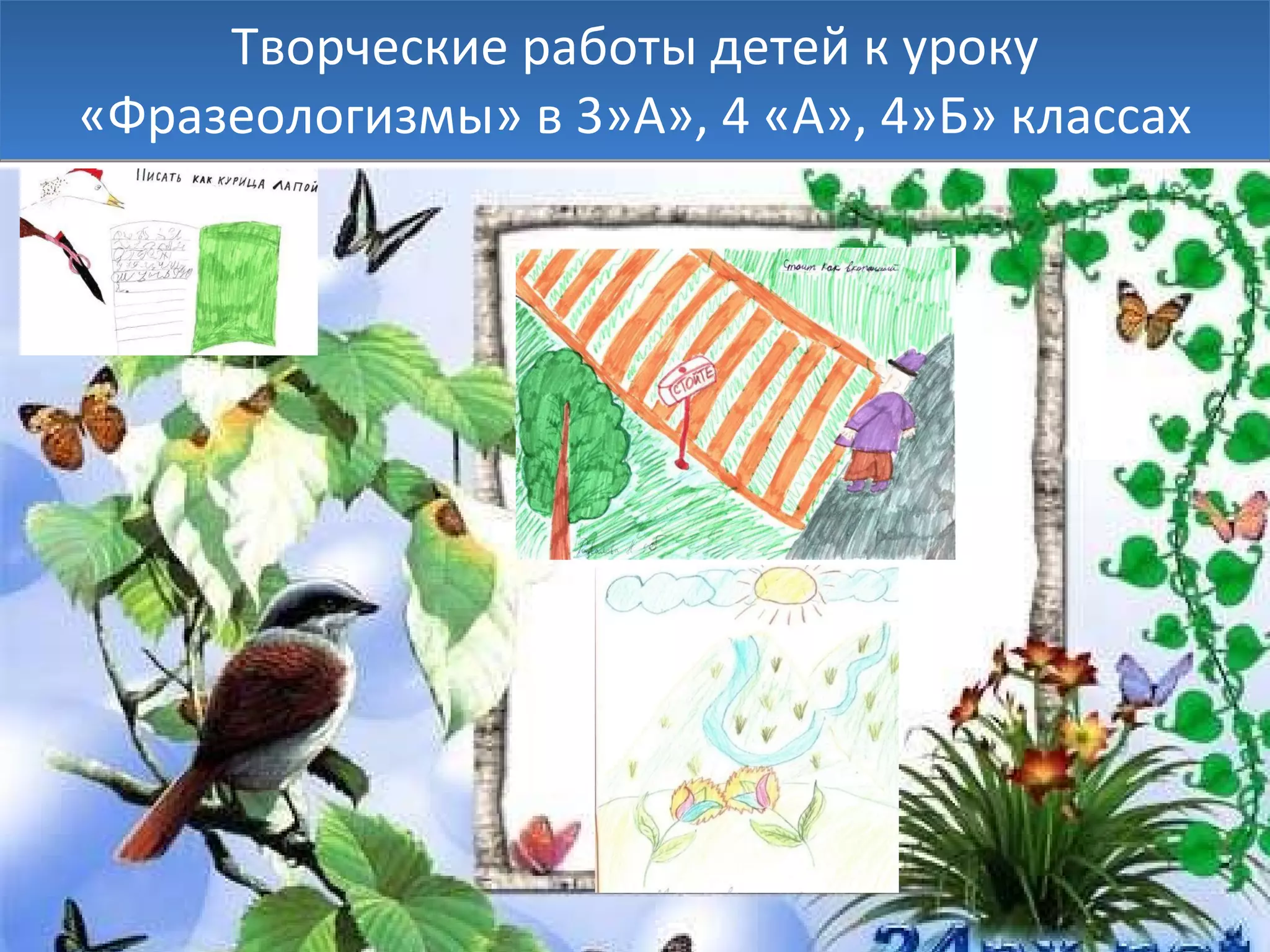 Творческие работы детей к уроку «Фразеологизмы» в 3»А», 4 «А», 4»Б» классах 