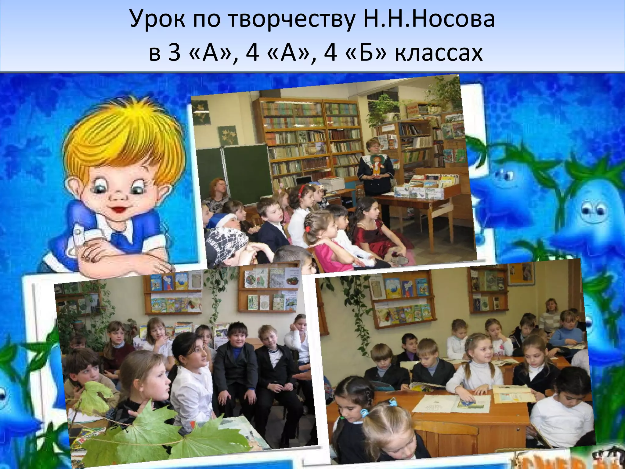 Урок по творчеству Н.Н.Носова  в 3 «А», 4 «А», 4 «Б» классах 