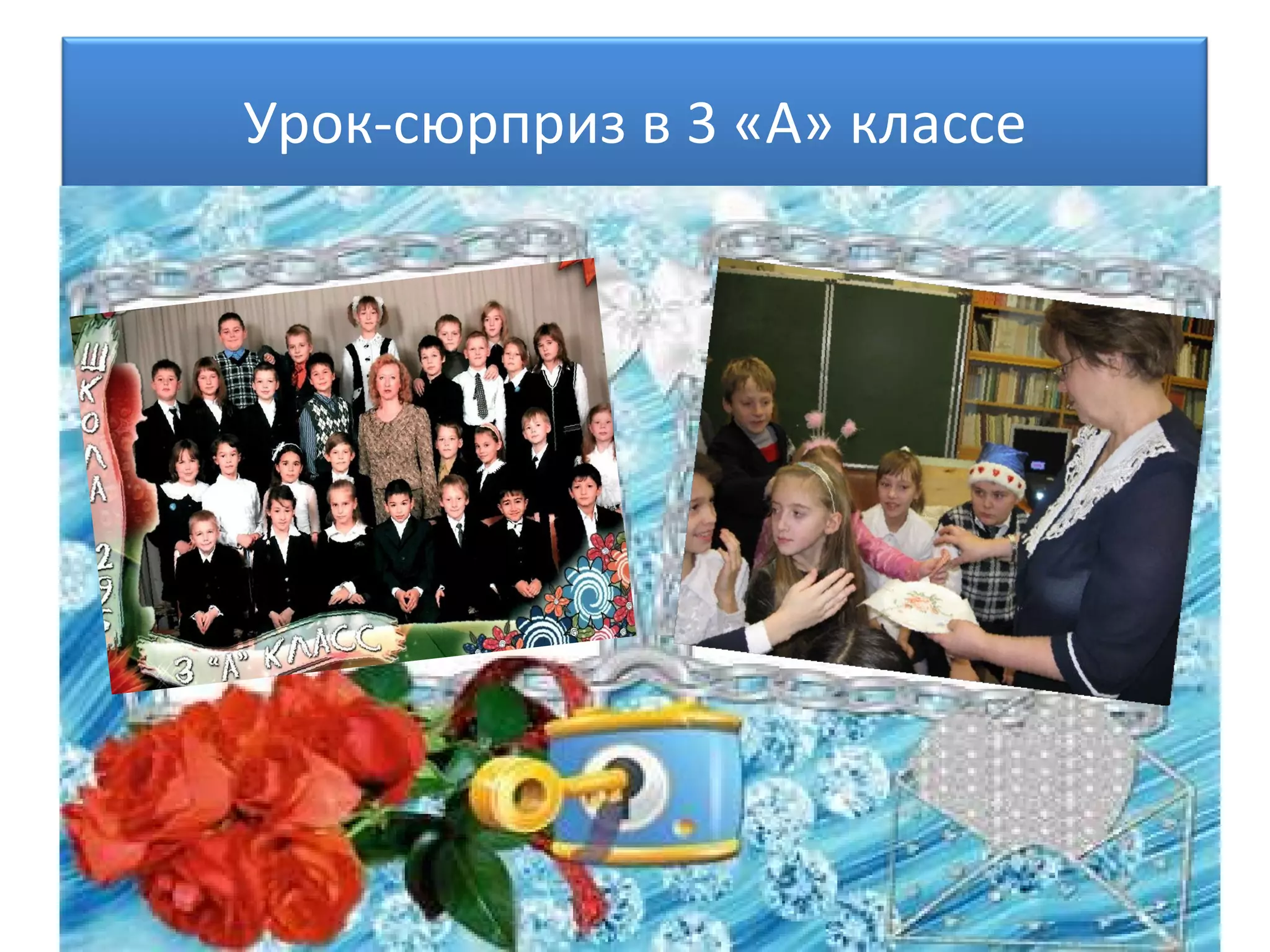Урок-сюрприз в 3 «А» классе 
