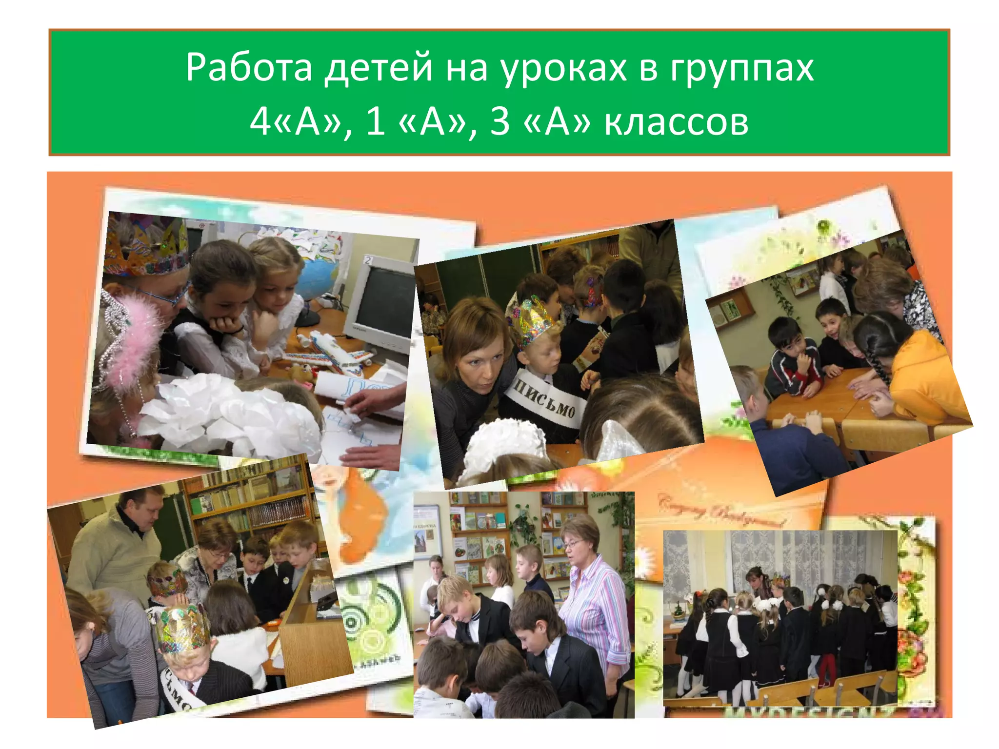 Работа детей на уроках в группах  4«А», 1 «А», 3 «А» классов  