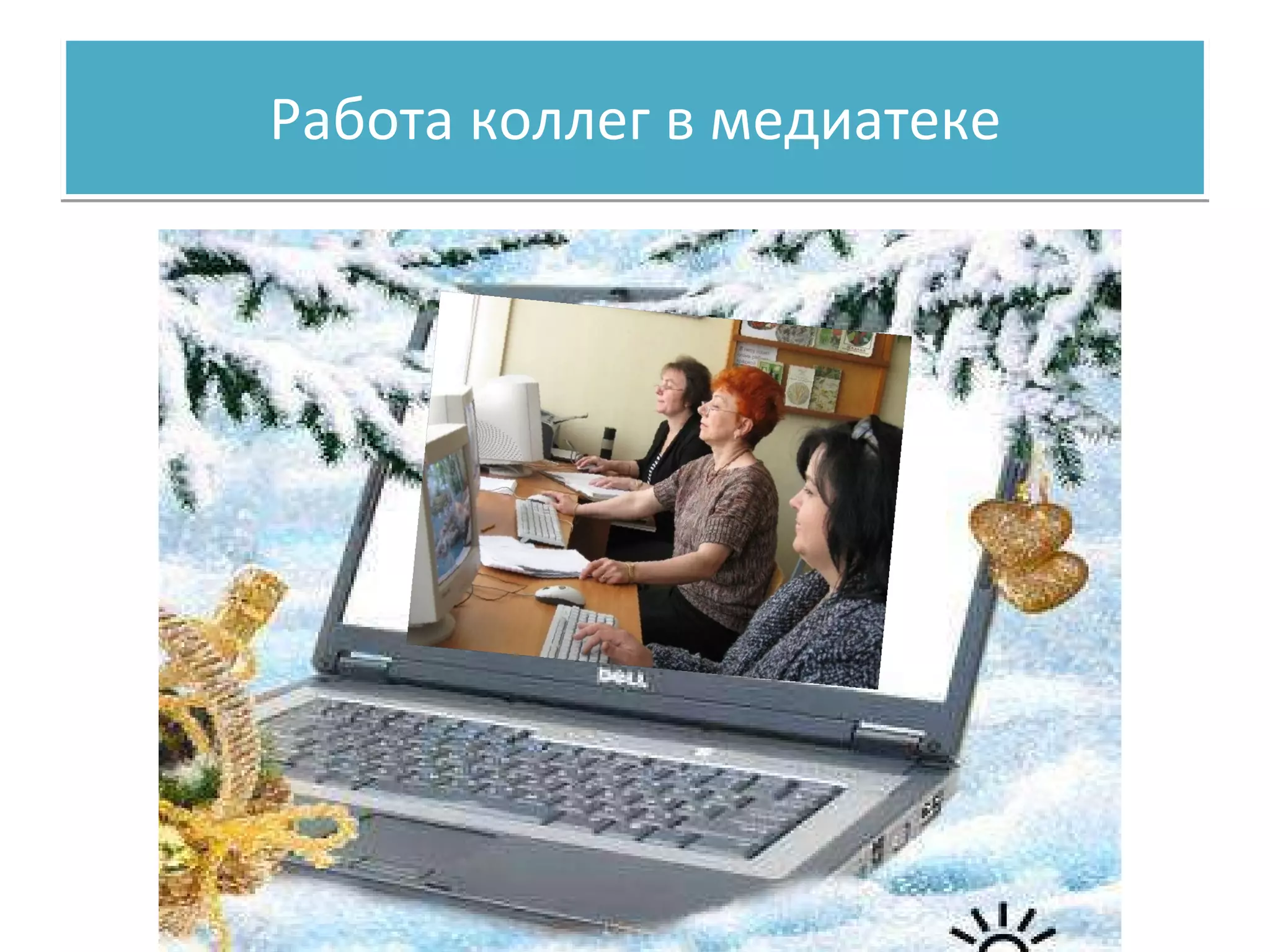 Работа коллег в медиатеке 