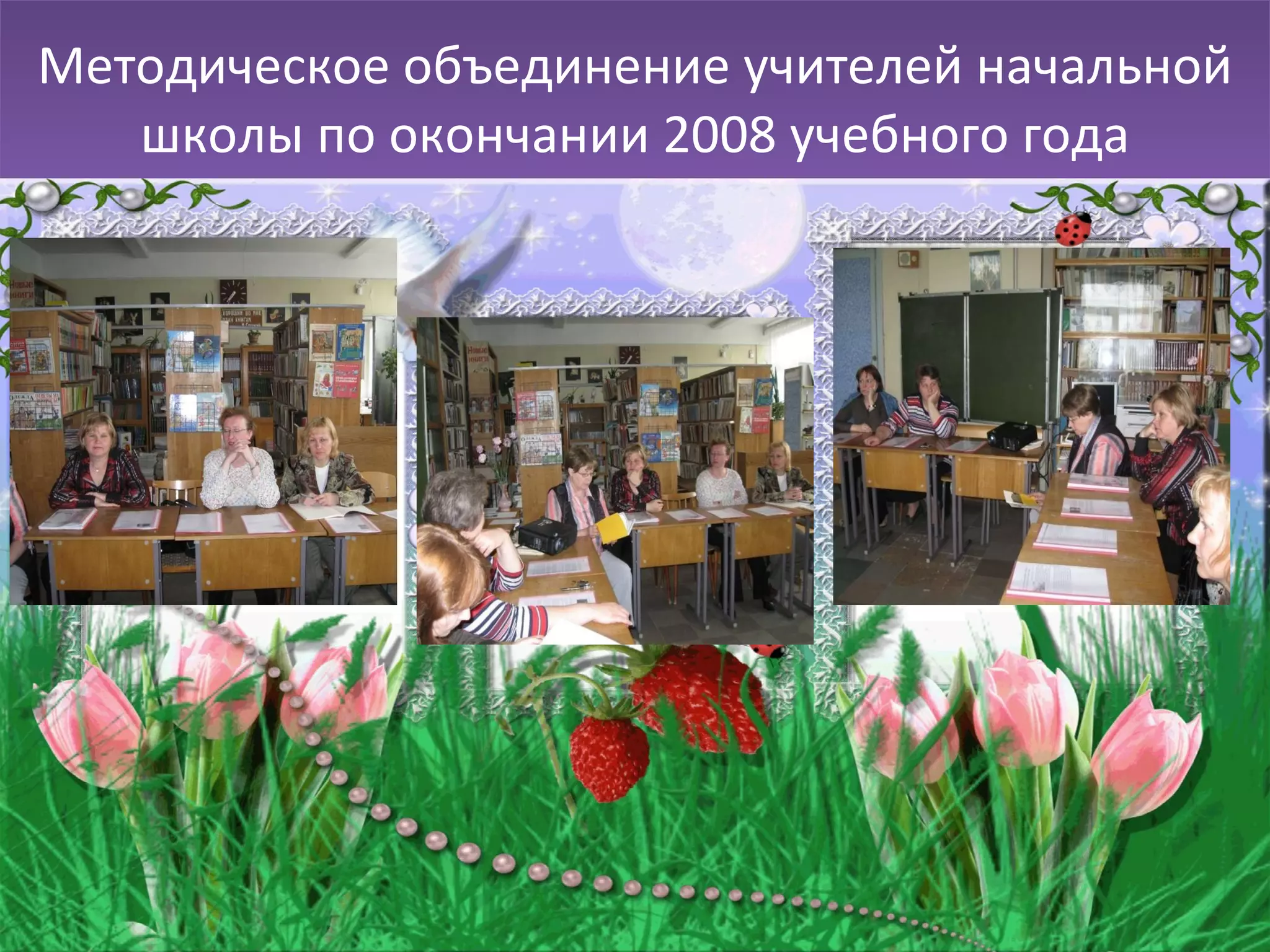 Методическое объединение учителей начальной школы по окончании 2008 учебного года 