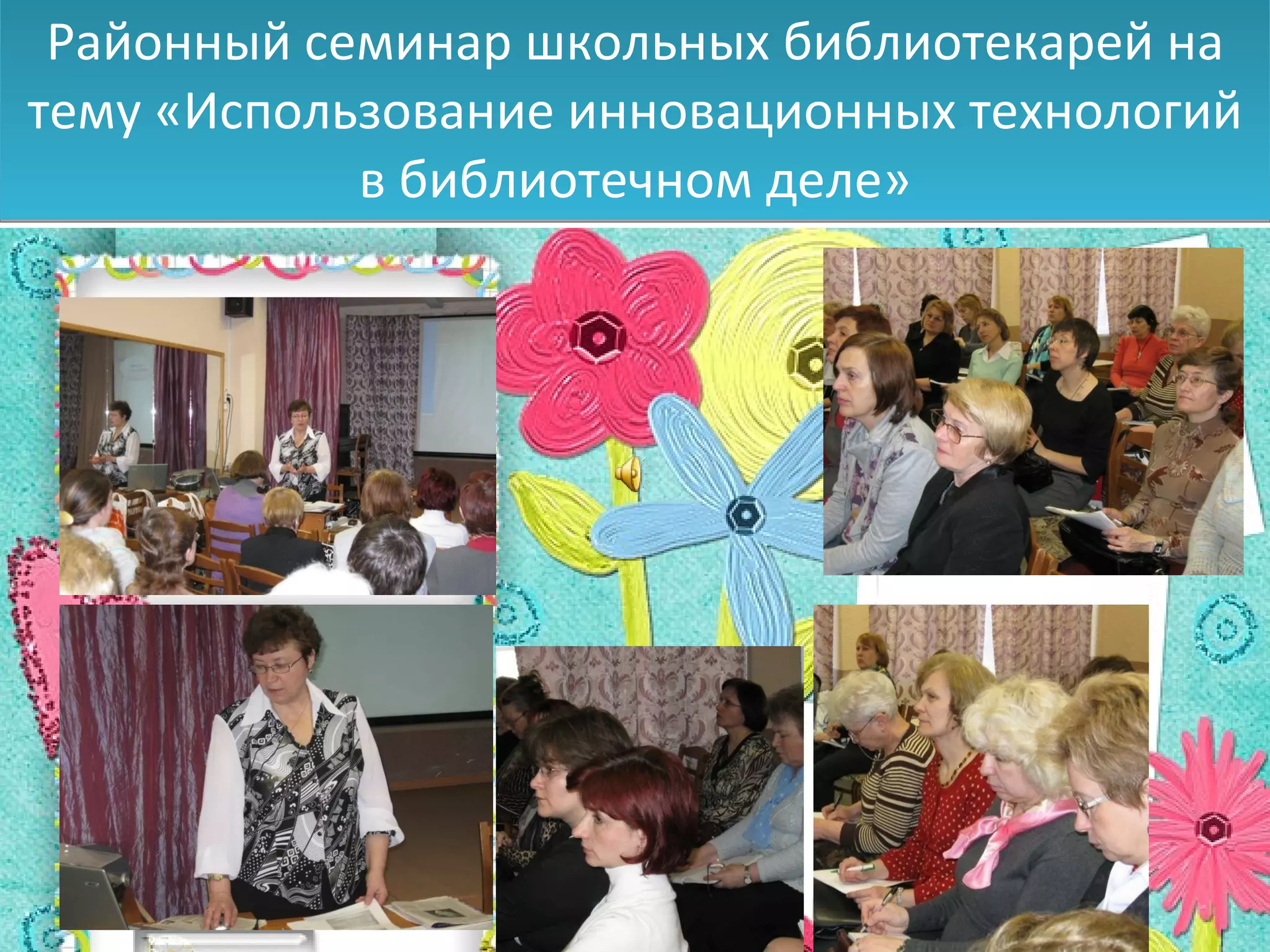 Районный семинар школьных библиотекарей на тему «Использование инновационных технологий в библиотечном деле» 