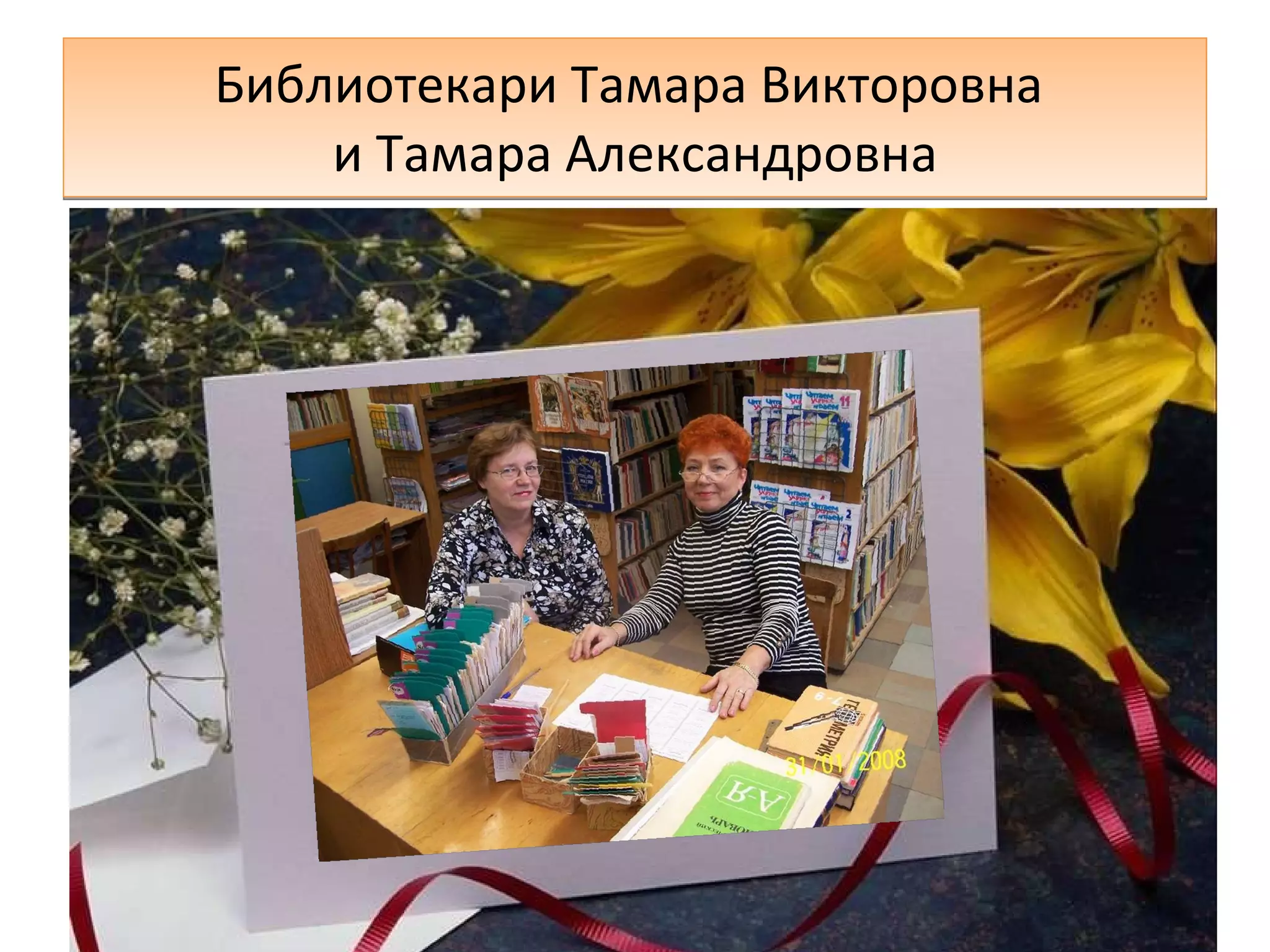 Библиотекари Тамара Викторовна  и Тамара Александровна 