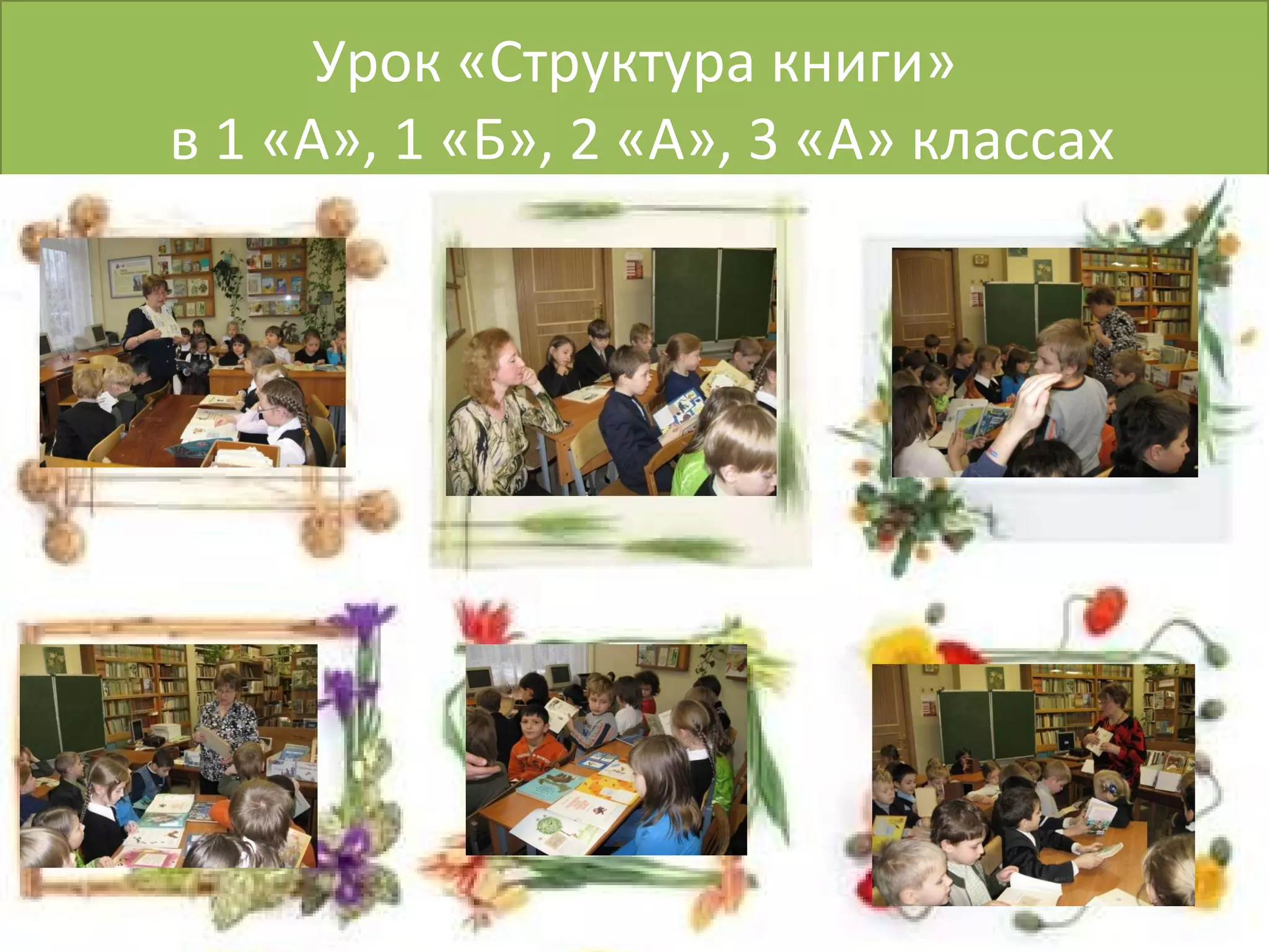 Урок «Структура книги»  в 1 «А», 1 «Б», 2 «А», 3 «А» классах 