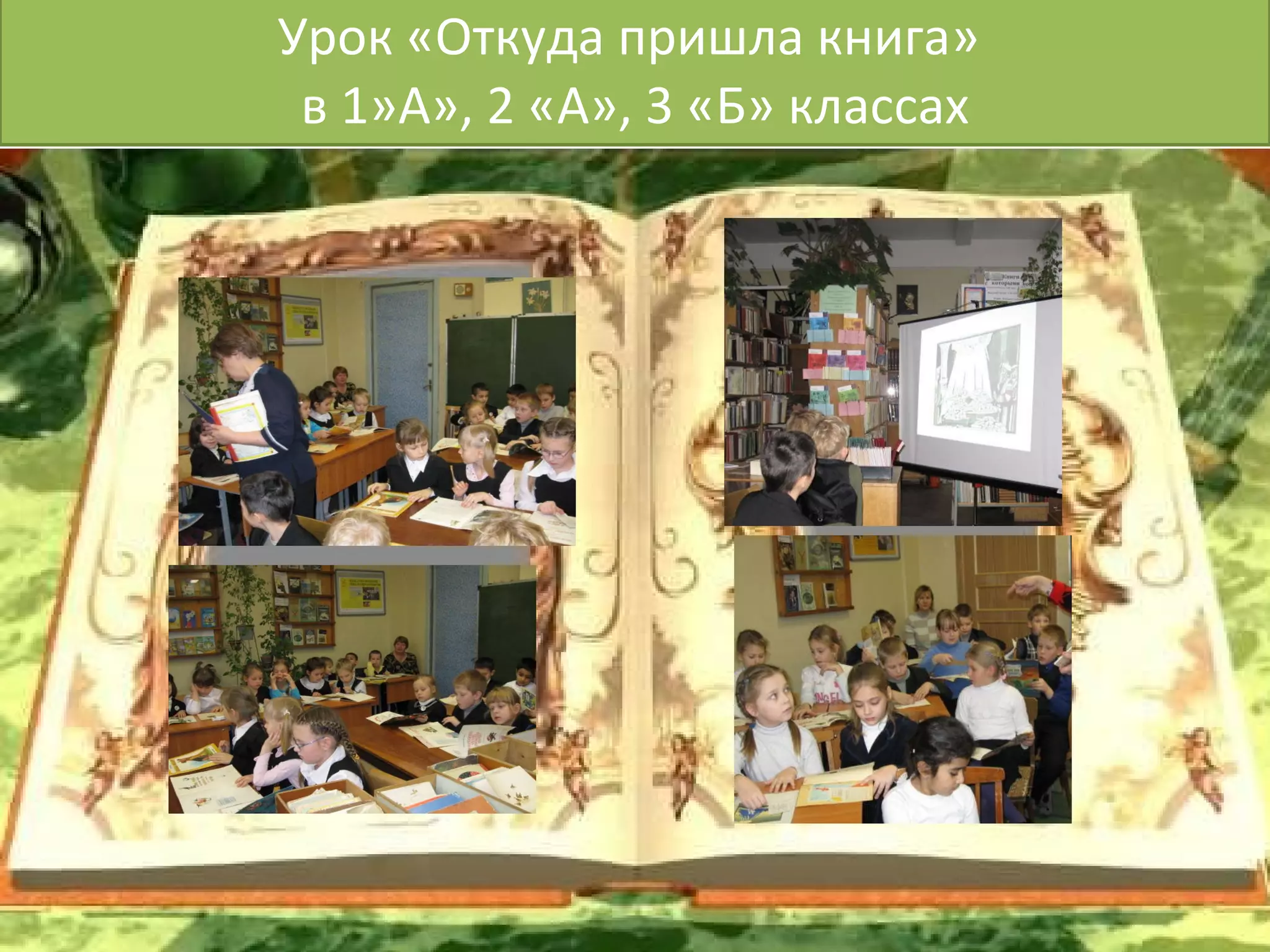 Урок «Откуда пришла книга»  в 1»А», 2 «А», 3 «Б» классах 