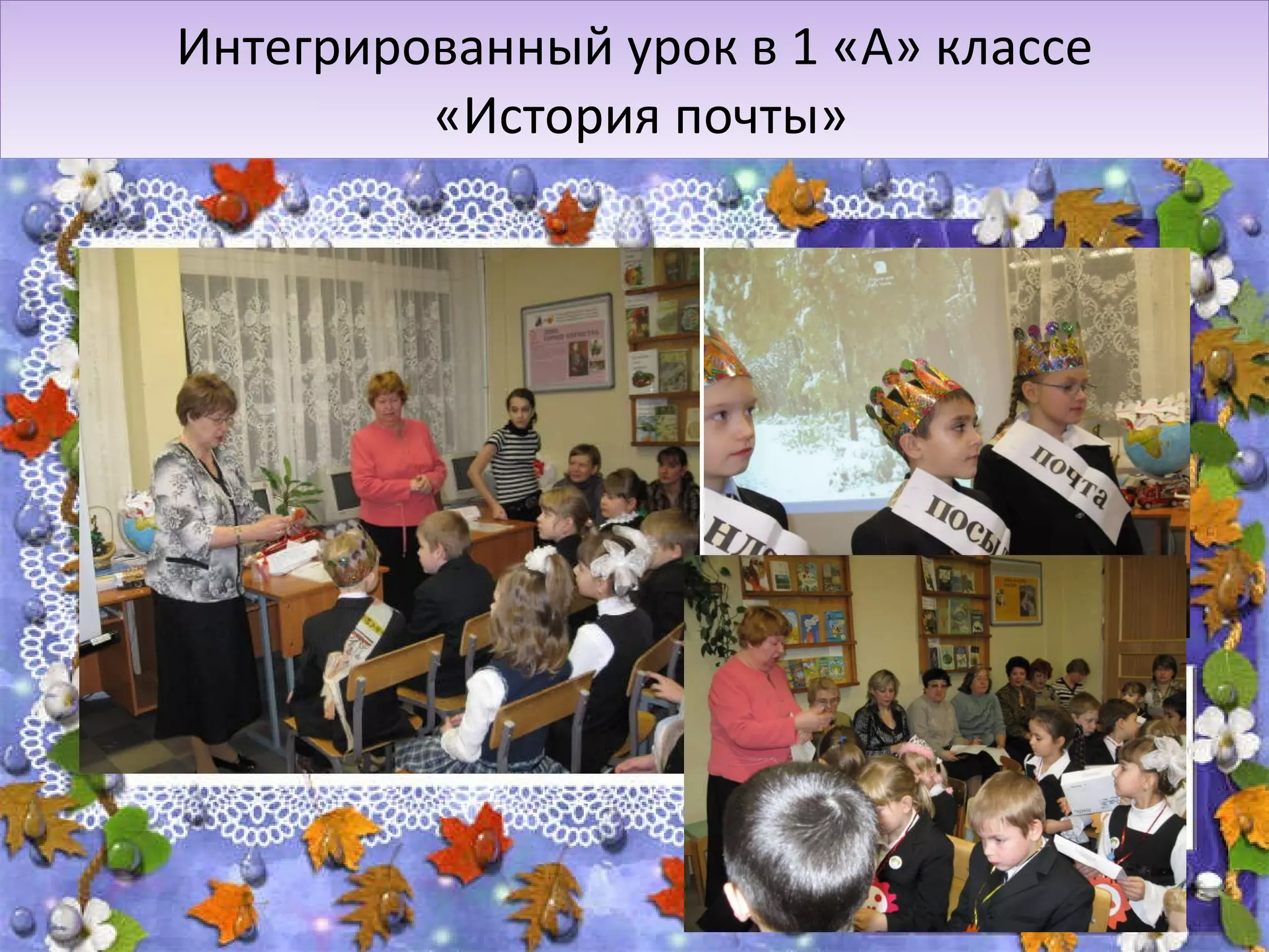 Интегрированный урок в 1 «А» классе  «История почты» 