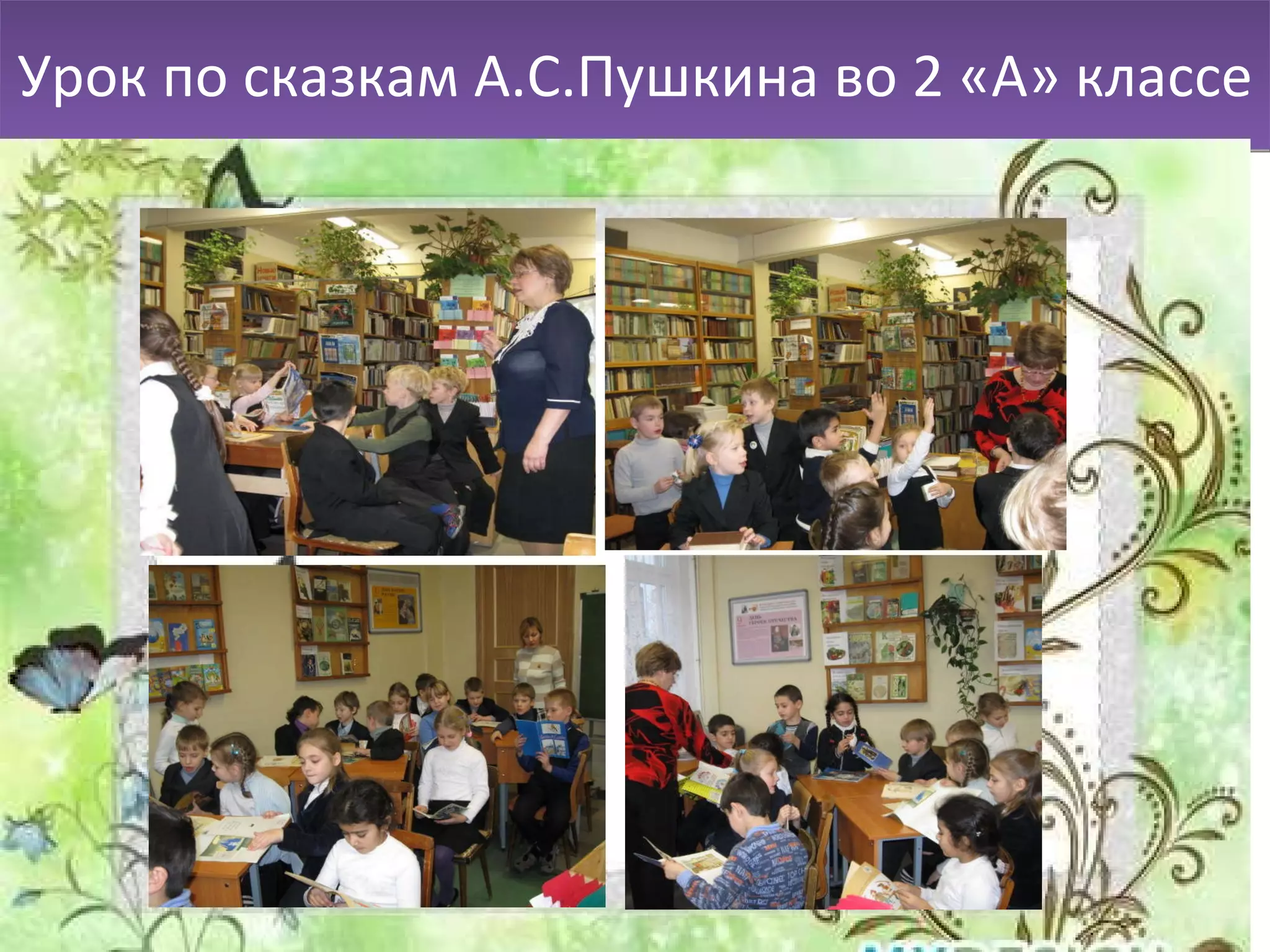 Урок по сказкам А.С.Пушкина во 2 «А» классе 
