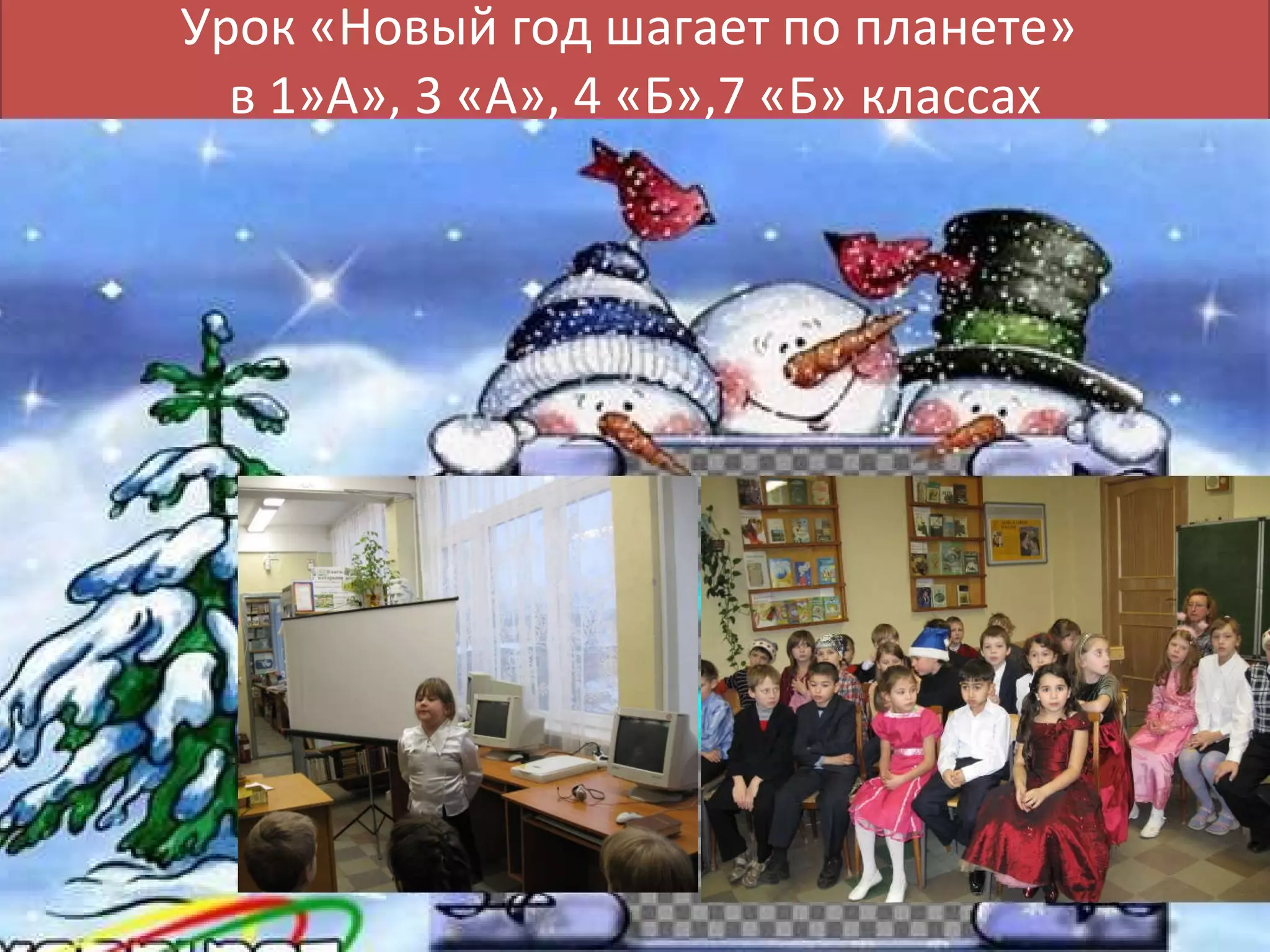 Урок «Новый год шагает по планете»  в 1»А», 3 «А», 4 «Б»,7 «Б» классах 