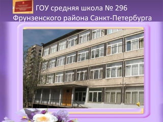 ГОУ средняя школа № 296  Фрунзенского района Санкт-Петербурга 