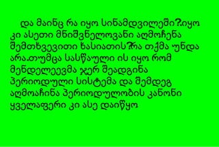 და მაინც რა იყო სინამდვილეში?.იყო კი ასეთი მნიშვნელოვანი აღმოჩენა შემთხვევითი ხასიათის?რა თქმა უნდა არა.თუმცა სასწაული ის იყო რომ მენდელეევმა ჯერ შეადგინა პერიოდული სისტემა და შემდეგ აღმოაჩინა პერიოდულობის კანონი ყველაფერი კი ასე დაიწყო 