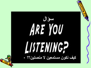 سؤال كيف نكون مستمعين لا منصتين؟؟ 