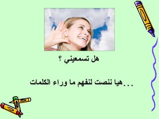 هل تسمع يني  ؟ هيا ننصت لنفهم ما وراء الكلمات ... 